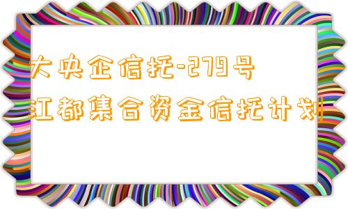 大央企信托-279号江都集合资金信托计划