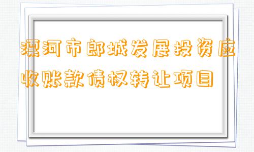 漂河市郎城发展投资应收账款债权转让项目