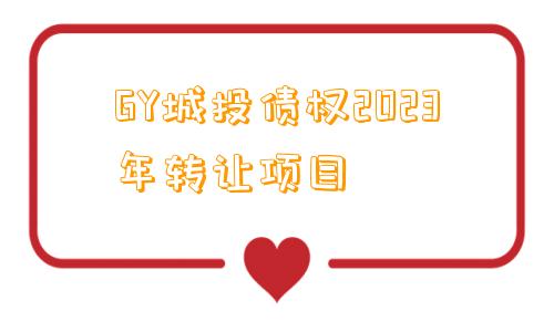 GY城投债权2023年转让项目