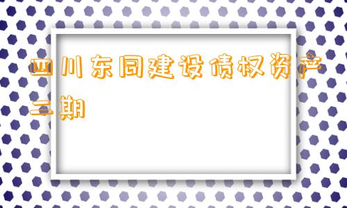 四川东同建设债权资产二期