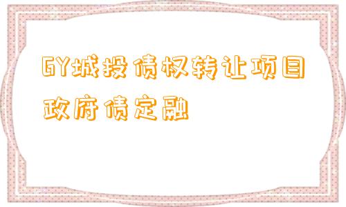 GY城投债权转让项目政府债定融