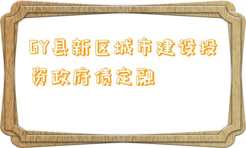 GY县新区城市建设投资政府债定融