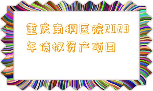 重庆南桐医院2023年债权资产项目