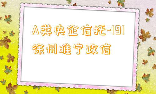 A类央企信托-191徐州睢宁政信