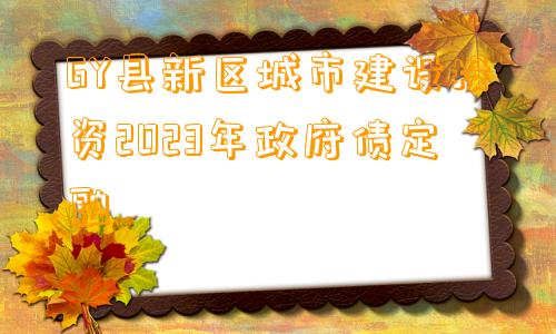 GY县新区城市建设投资2023年政府债定融