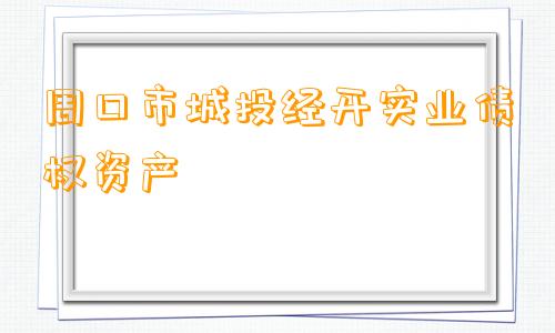 周口市城投经开实业债权资产