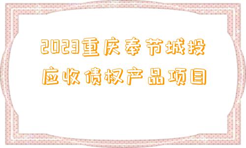 2023重庆奉节城投应收债权产品项目