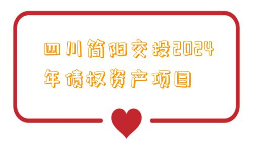 四川简阳交投2024年债权资产项目