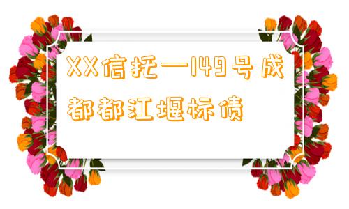 XX信托—149号成都都江堰标债