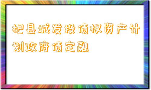 杞县城发投债权资产计划政府债定融