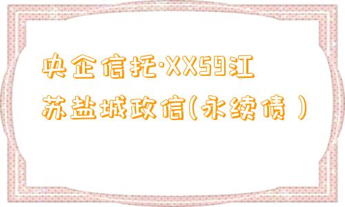 央企信托·XX59江苏盐城政信(永续债）