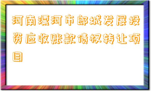 河南漂河市郎城发展投资应收账款债权转让项目