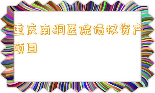 重庆南桐医院债权资产项目