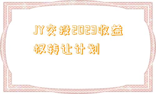 JY交投2023收益权转让计划