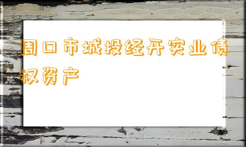 周口市城投经开实业债权资产