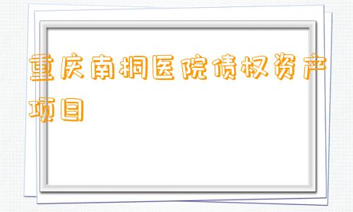 重庆南桐医院债权资产项目