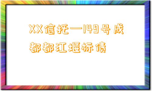 XX信托—149号成都都江堰标债