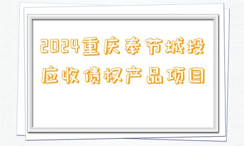 2024重庆奉节城投应收债权产品项目