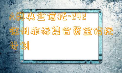 A类央企信托-242徐州非标集合资金信托计划