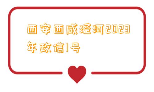 西安西咸泾河2023年政信1号