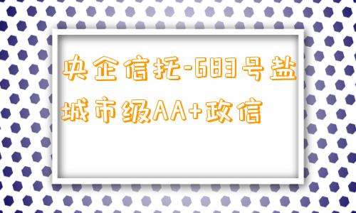 央企信托-683号盐城市级AA+政信