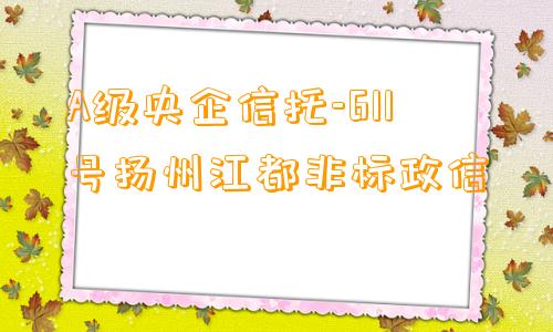 A级央企信托-611号扬州江都非标政信