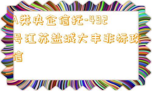 A类央企信托-492号江苏盐城大丰非标政信