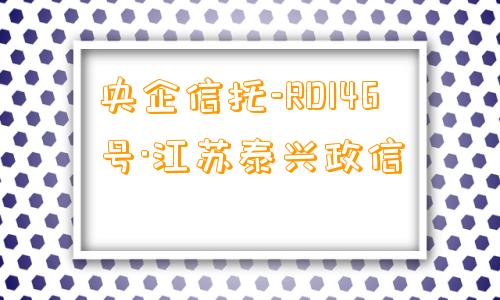 央企信托-RD146号·江苏泰兴政信