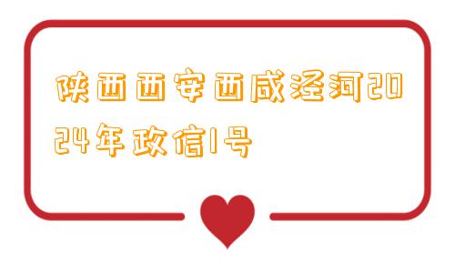 陕西西安西咸泾河2024年政信1号
