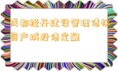 成都经开建设管理债权资产城投债定融