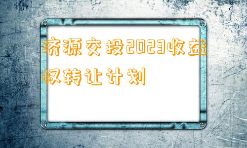 济源交投2023收益权转让计划