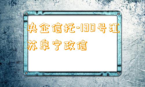 央企信托-130号江苏阜宁政信