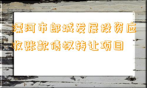 漂河市郎城发展投资应收账款债权转让项目