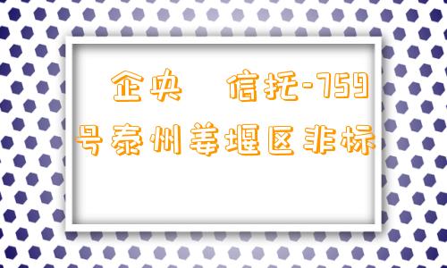 ‮企央‬信托-759号泰州姜堰区非标