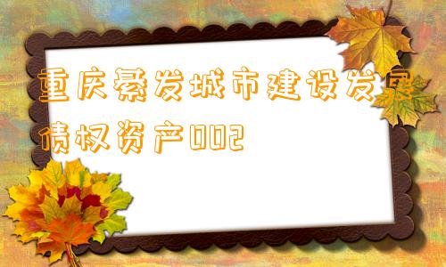 重庆綦发城市建设发展债权资产002