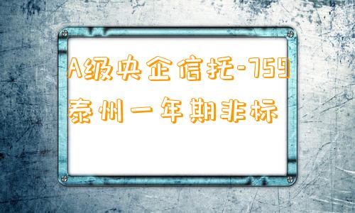 A级央企信托-759泰州一年期非标