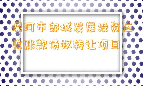 漂河市郎城发展投资应收账款债权转让项目