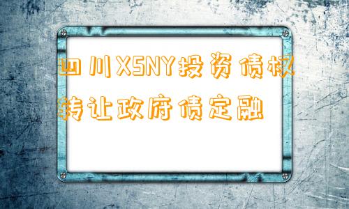 四川XSNY投资债权转让政府债定融