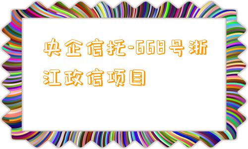 央企信托-668号浙江政信项目