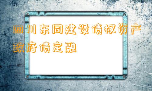 四川东同建设债权资产政府债定融