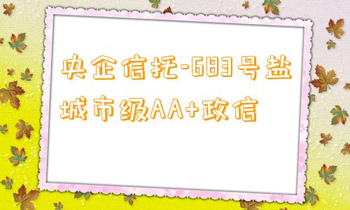 央企信托-683号盐城市级AA+政信