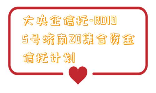 大央企信托-RD195号济南ZQ集合资金信托计划