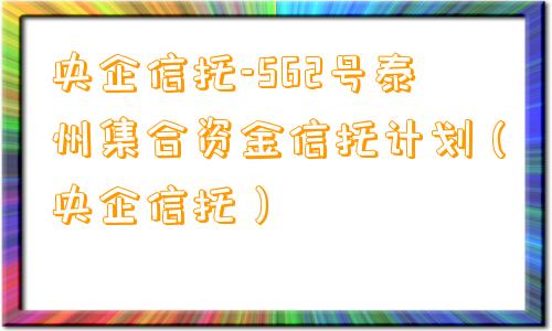 央企信托-562号泰州集合资金信托计划（央企信托）