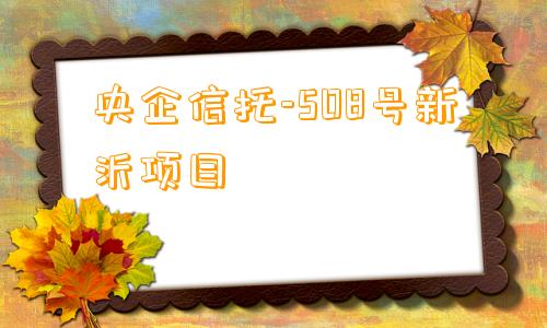 央企信托-508号新沂项目