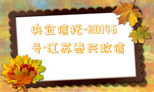 央企信托-RD146号·江苏泰兴政信