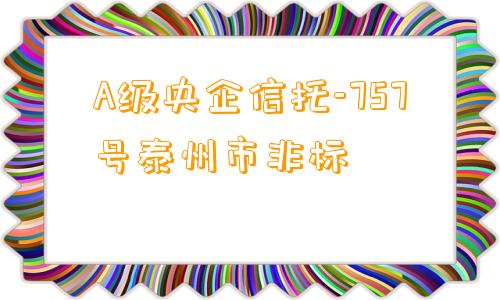 A级央企信托-757号泰州市非标