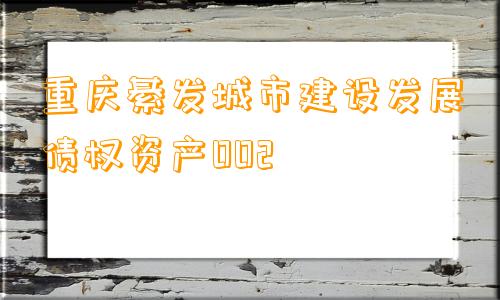 重庆綦发城市建设发展债权资产002