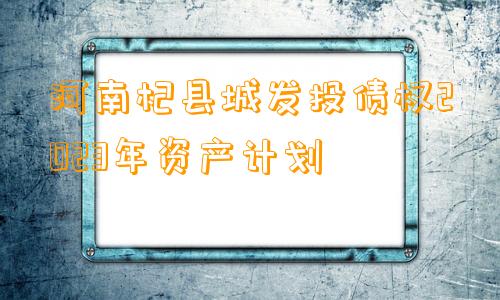 河南杞县城发投债权2023年资产计划