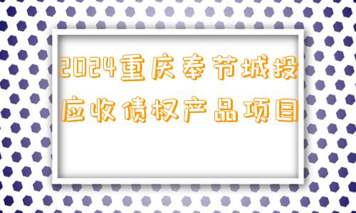 2024重庆奉节城投应收债权产品项目