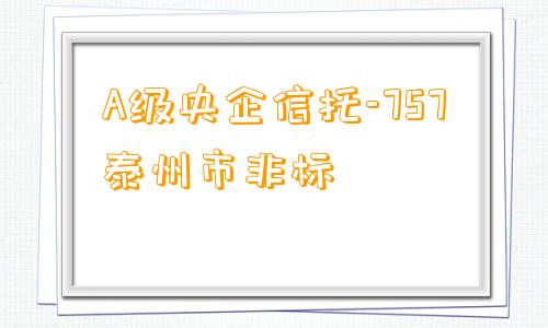 A级央企信托-757泰州市非标